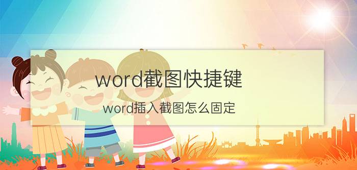 word截图快捷键 word插入截图怎么固定？